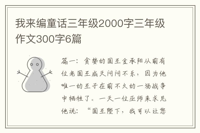 我来编童话三年级2000字三年级作文300字6篇