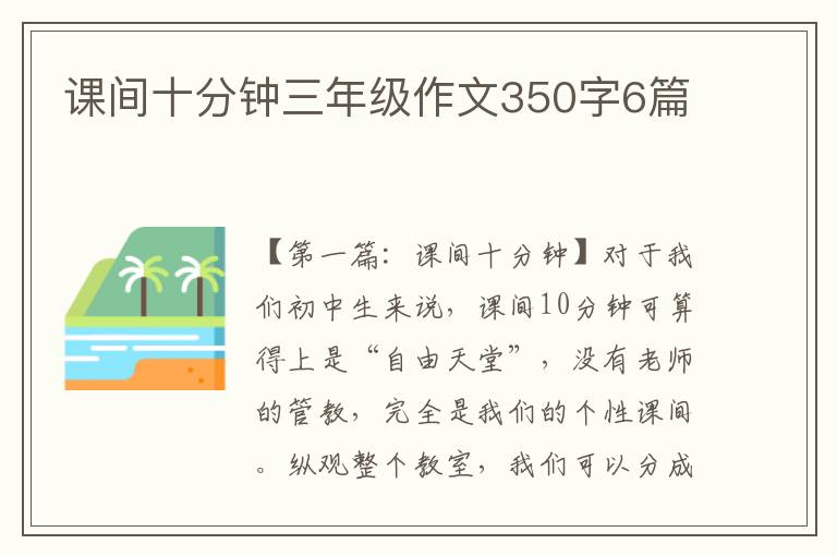 课间十分钟三年级作文350字6篇