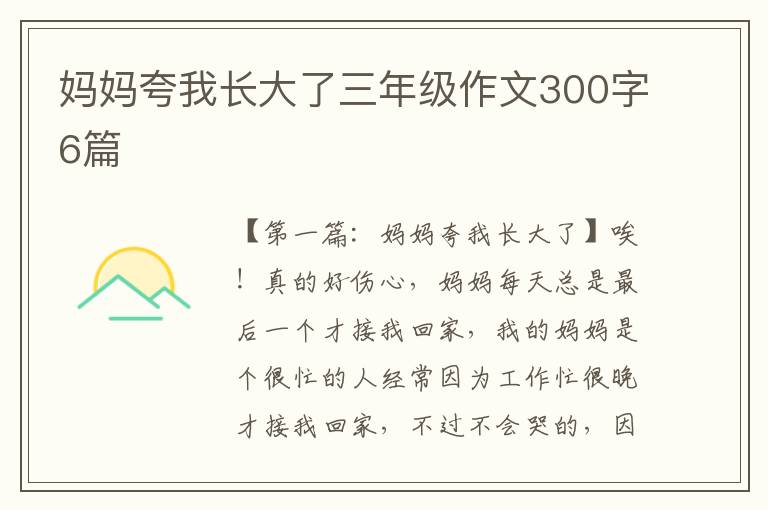 妈妈夸我长大了三年级作文300字6篇