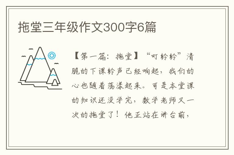 拖堂三年级作文300字6篇