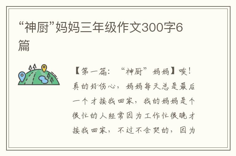 “神厨”妈妈三年级作文300字6篇