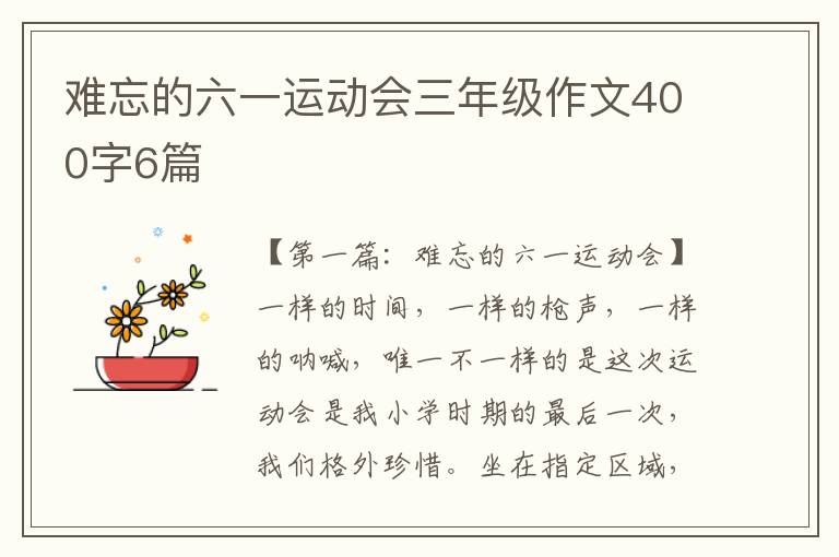 难忘的六一运动会三年级作文400字6篇