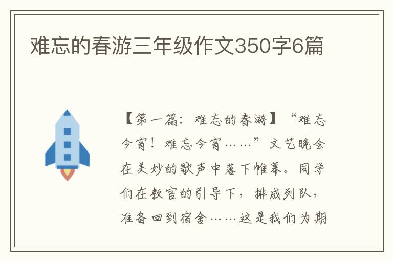 难忘的春游三年级作文350字6篇