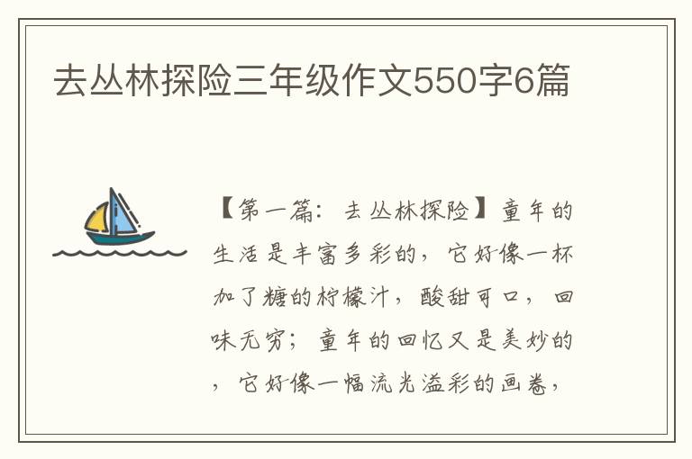 去丛林探险三年级作文550字6篇