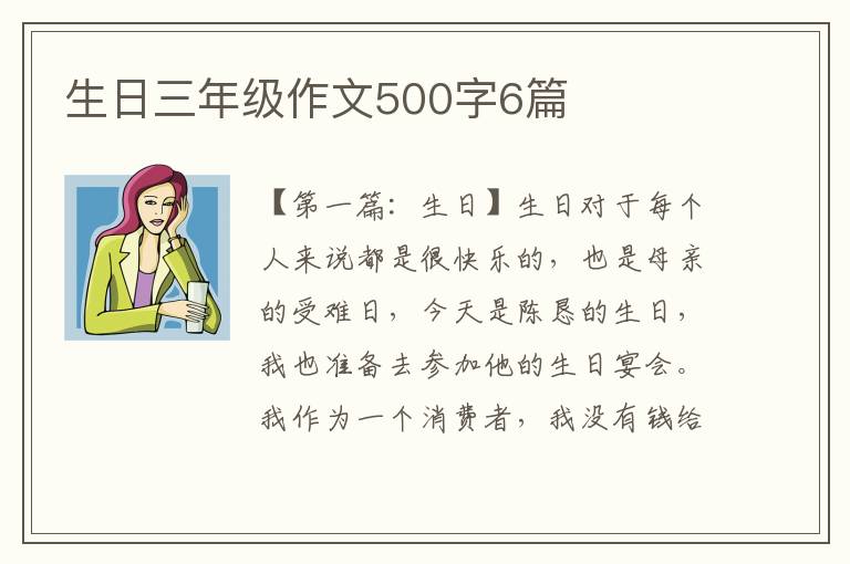 生日三年级作文500字6篇