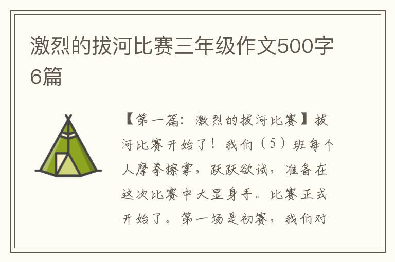 激烈的拔河比赛三年级作文500字6篇