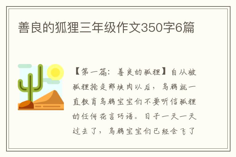 善良的狐狸三年级作文350字6篇