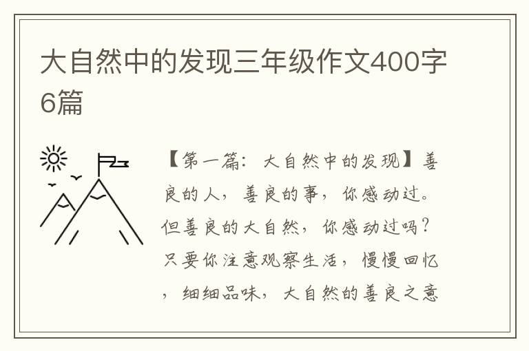 大自然中的发现三年级作文400字6篇