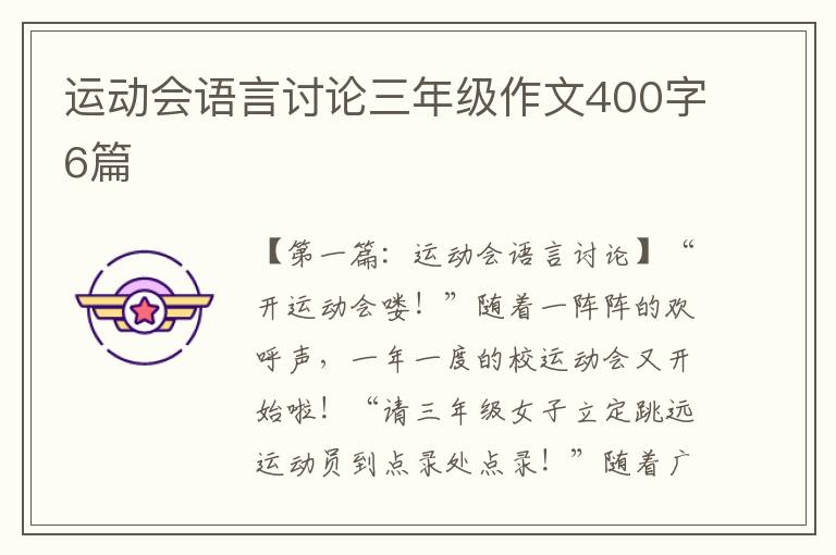 运动会语言讨论三年级作文400字6篇