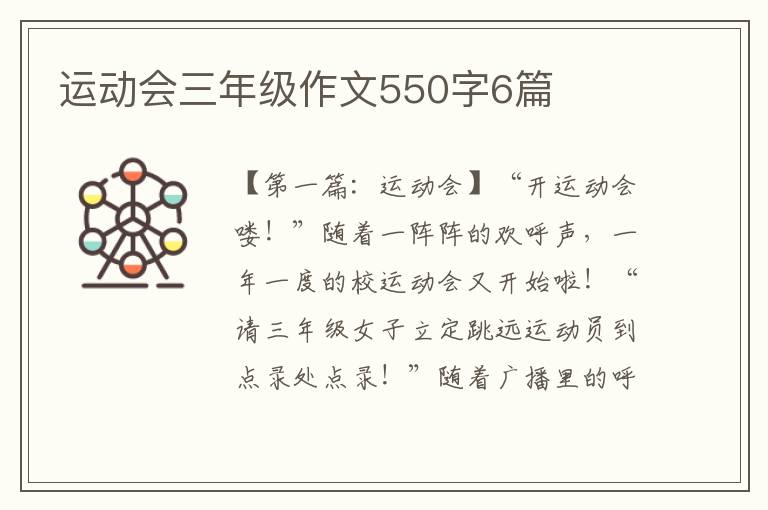 运动会三年级作文550字6篇