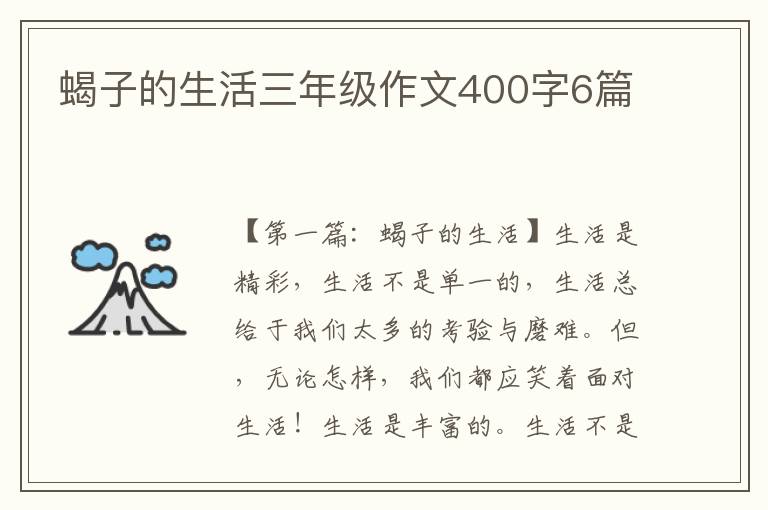 蝎子的生活三年级作文400字6篇