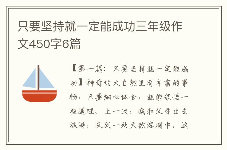 只要坚持就一定能成功三年级作文450字6篇