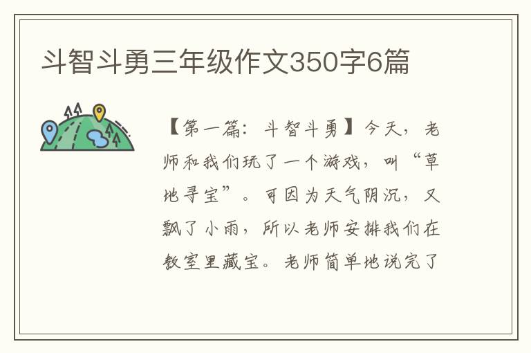 斗智斗勇三年级作文350字6篇