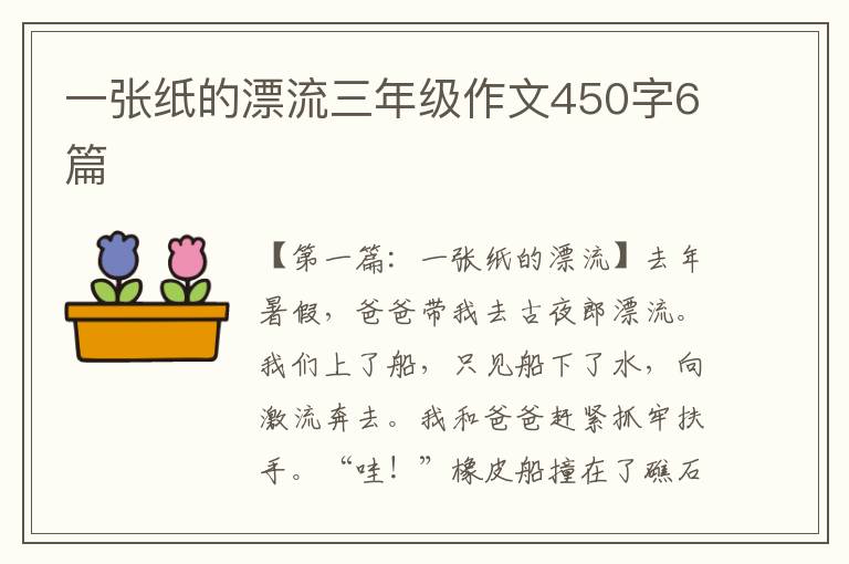 一张纸的漂流三年级作文450字6篇