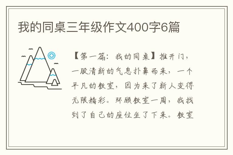 我的同桌三年级作文400字6篇