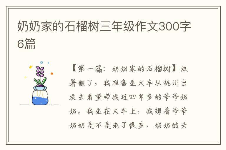 奶奶家的石榴树三年级作文300字6篇