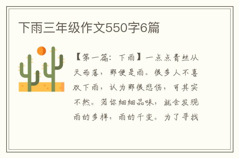 下雨三年级作文550字6篇