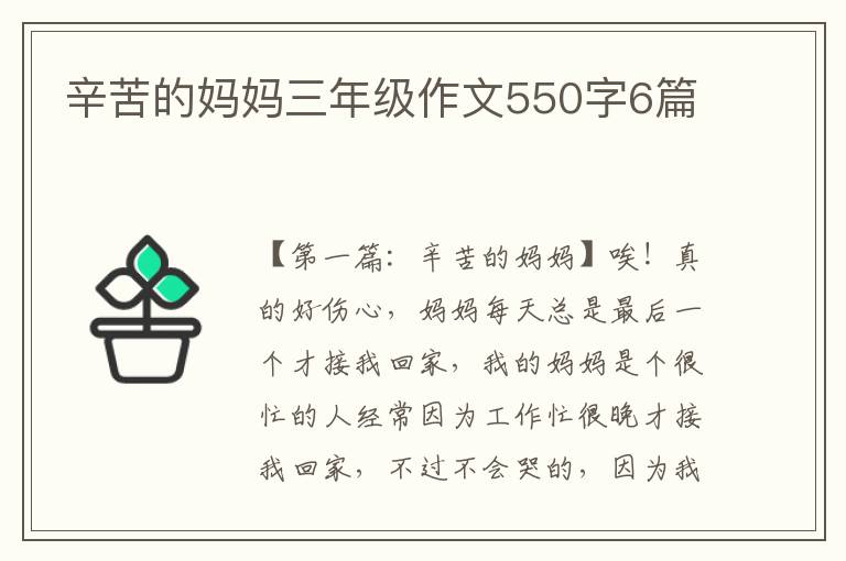 辛苦的妈妈三年级作文550字6篇