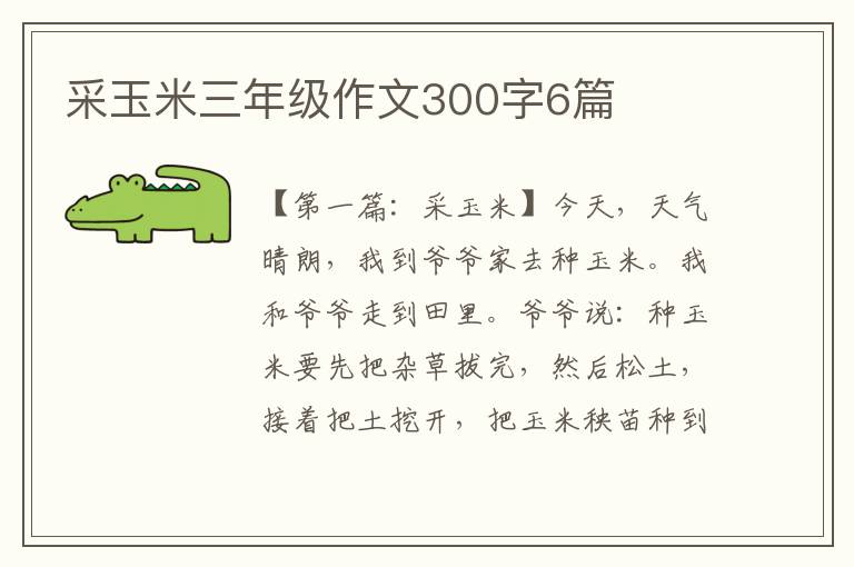 采玉米三年级作文300字6篇