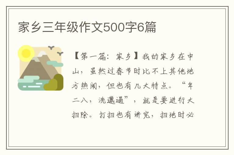 家乡三年级作文500字6篇