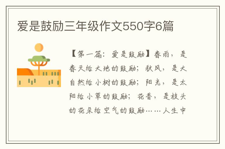 爱是鼓励三年级作文550字6篇