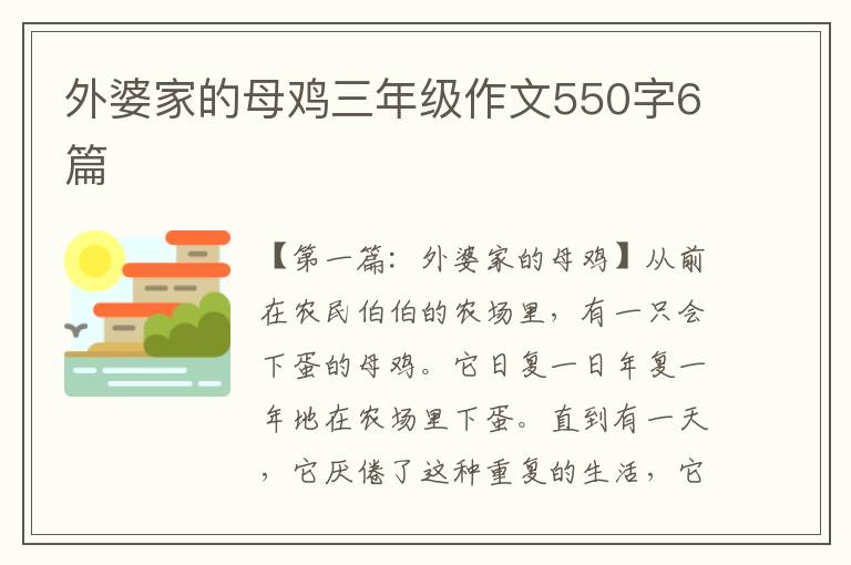 外婆家的母鸡三年级作文550字6篇