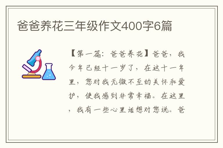 爸爸养花三年级作文400字6篇