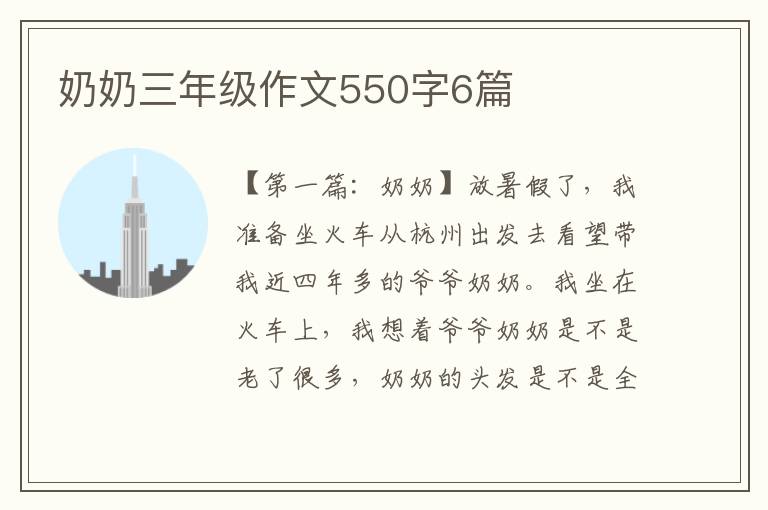 奶奶三年级作文550字6篇