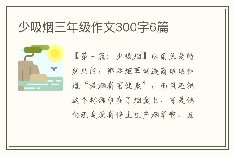 少吸烟三年级作文300字6篇