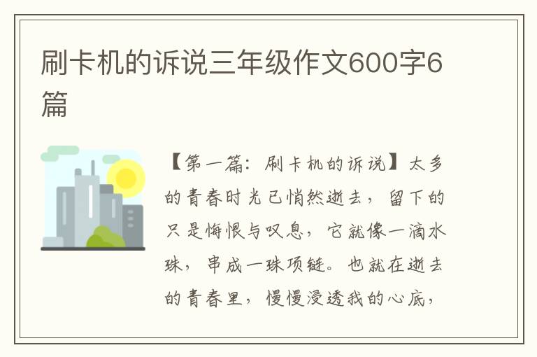 刷卡机的诉说三年级作文600字6篇