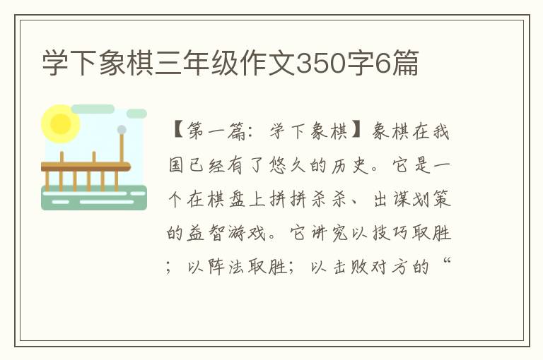 学下象棋三年级作文350字6篇