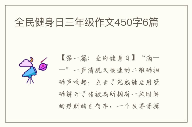 全民健身日三年级作文450字6篇