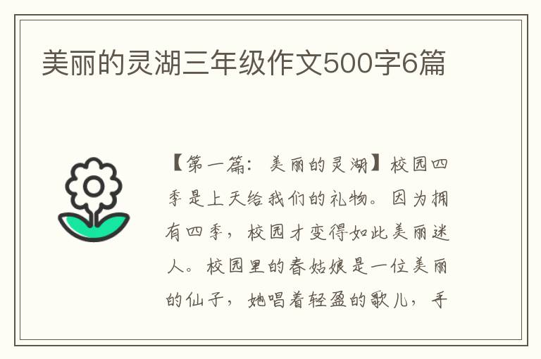 美丽的灵湖三年级作文500字6篇