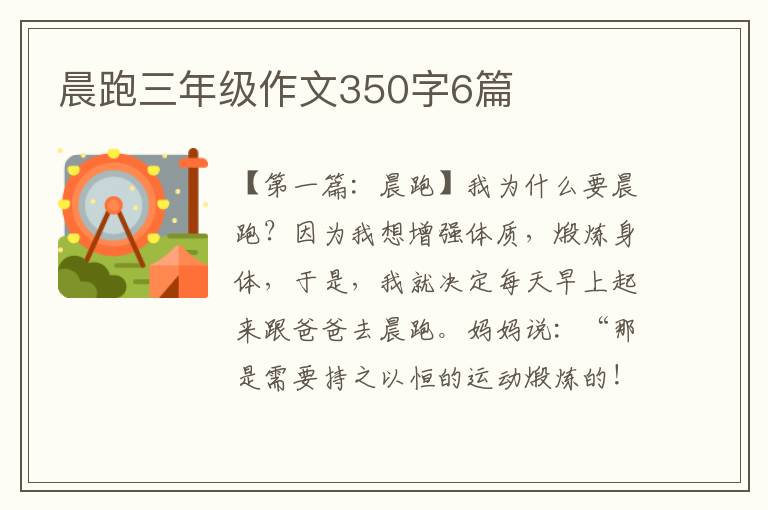 晨跑三年级作文350字6篇