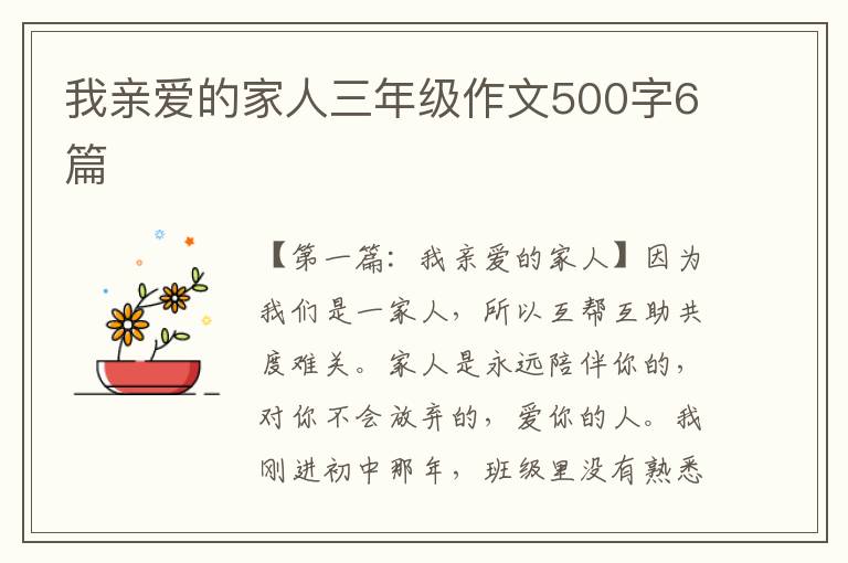 我亲爱的家人三年级作文500字6篇