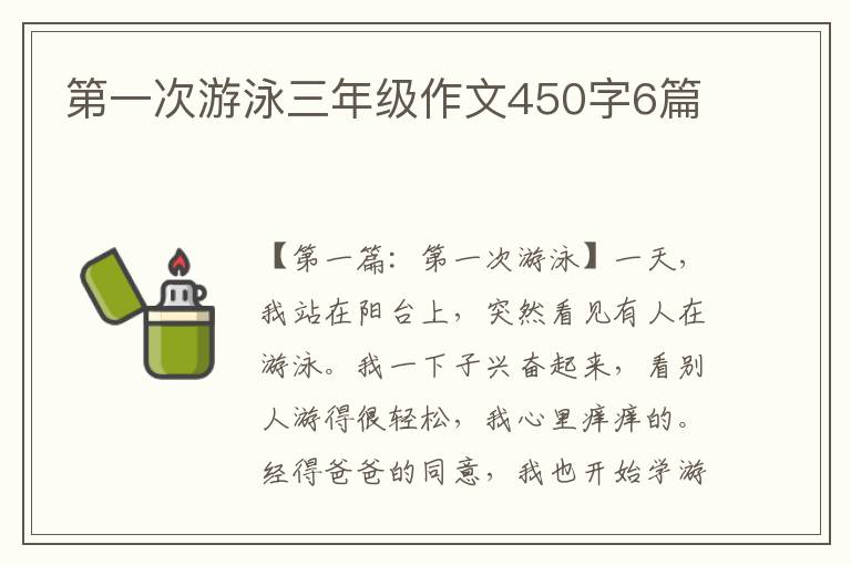 第一次游泳三年级作文450字6篇