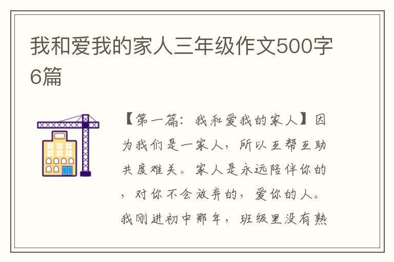 我和爱我的家人三年级作文500字6篇