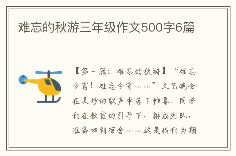 难忘的秋游三年级作文500字6篇