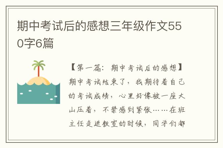 期中考试后的感想三年级作文550字6篇