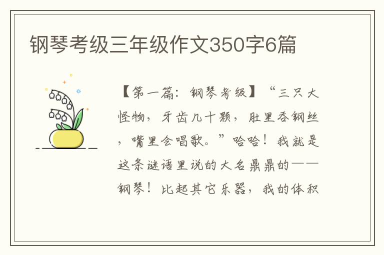 钢琴考级三年级作文350字6篇