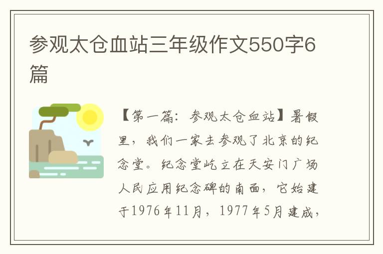 参观太仓血站三年级作文550字6篇