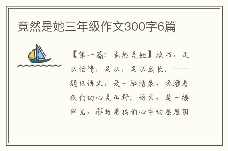 竟然是她三年级作文300字6篇