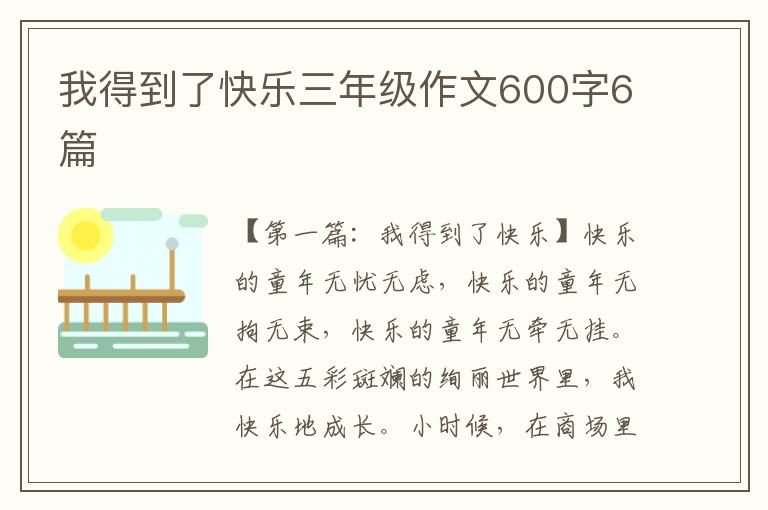 我得到了快乐三年级作文600字6篇