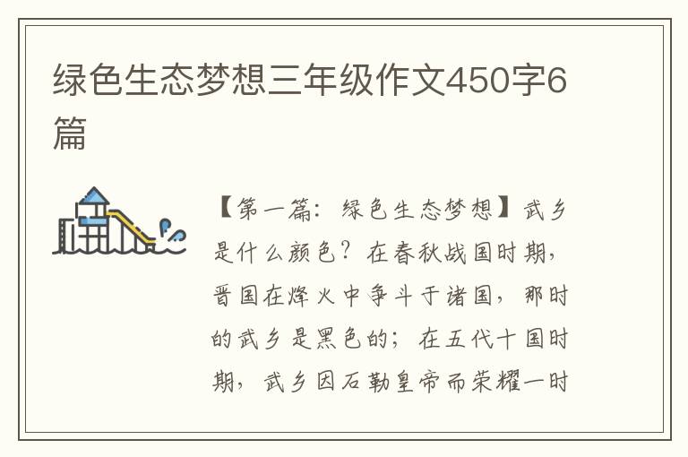 绿色生态梦想三年级作文450字6篇