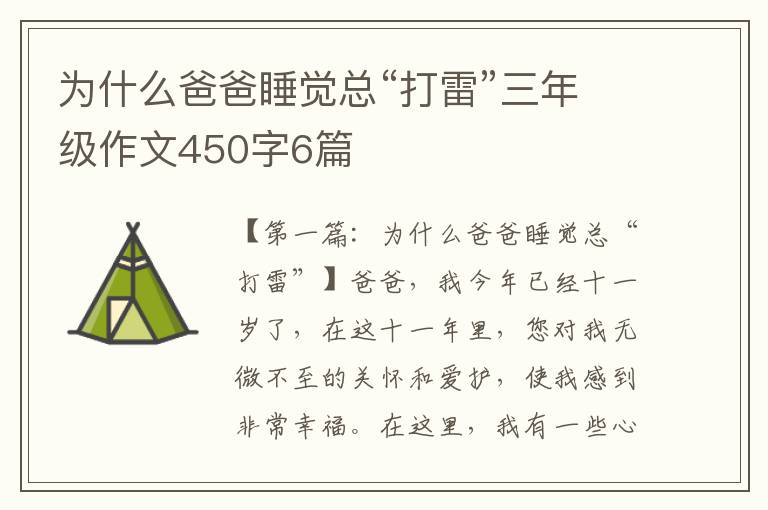 为什么爸爸睡觉总“打雷”三年级作文450字6篇