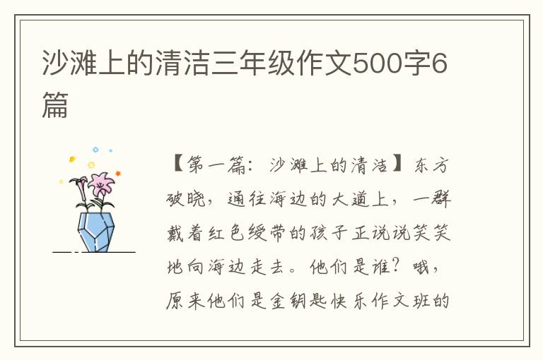 沙滩上的清洁三年级作文500字6篇