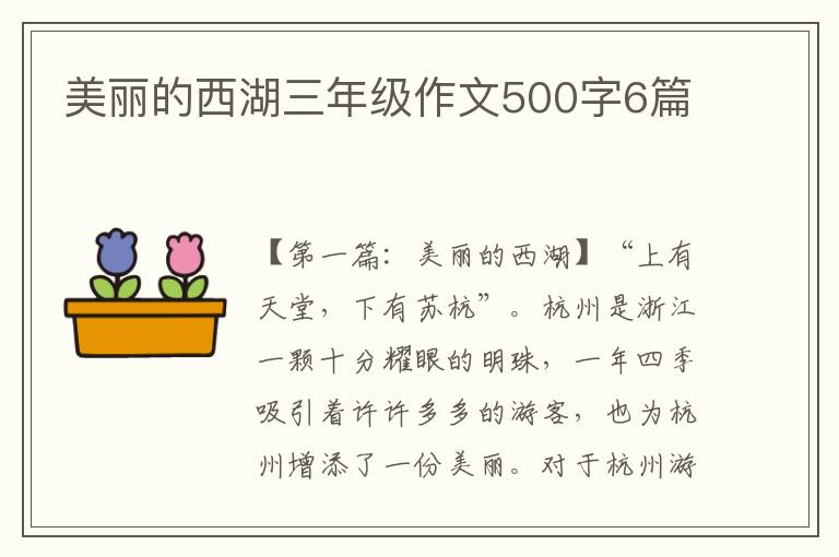 美丽的西湖三年级作文500字6篇