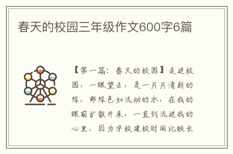 春天的校园三年级作文600字6篇