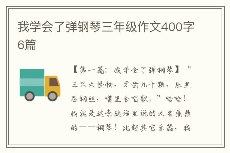 我学会了弹钢琴三年级作文400字6篇