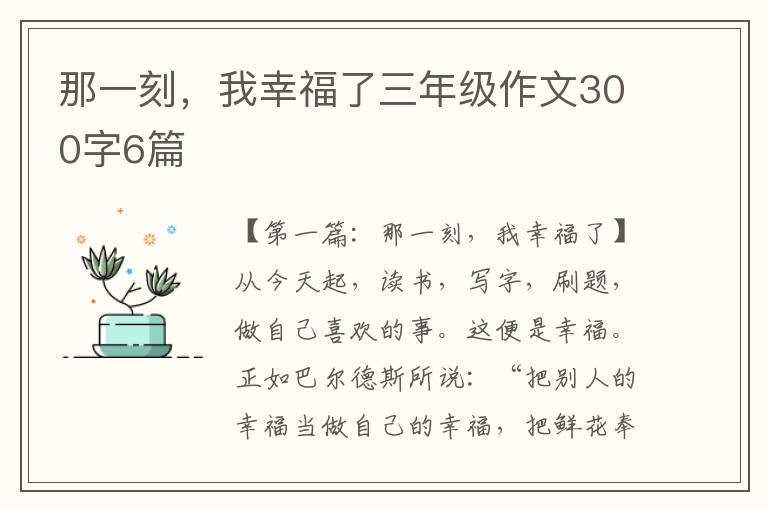 那一刻，我幸福了三年级作文300字6篇